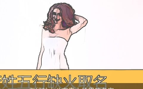 五行缺火八字喜水的男孩名字