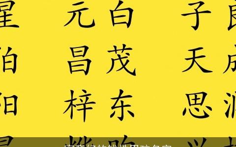 寓意好的钱姓男孩名字