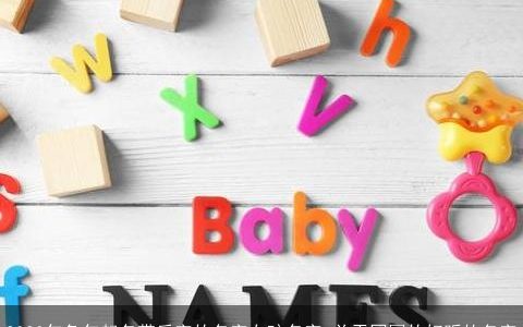 2024年龙年起名带乐字的名字女孩名字 关于团圆的好听的名字