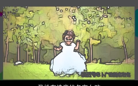 尹姓有诗意的名字女孩