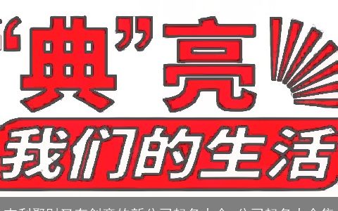 吉利聚财又有创意的新公司起名大全 公司起名大全集
