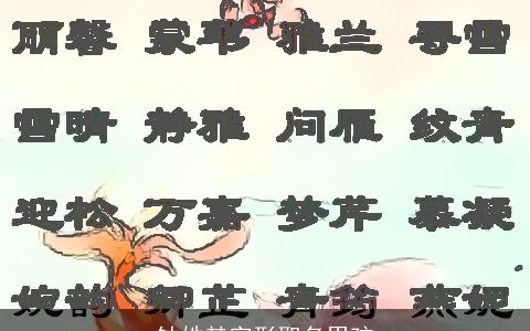 钟姓其字形取名男孩