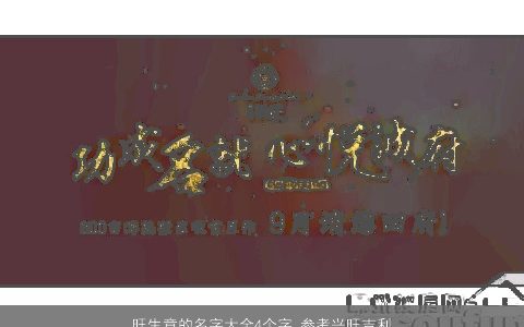 旺生意的名字大全4个字 参考兴旺吉利的成语 2023吉利吉利的成语名字大全