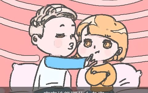 宝宝姓熊取什么名字