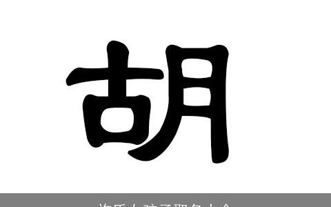 许氏女孩子取名大全