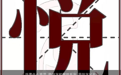 悦是什么意思 带悦字的男孩名字 用悦字起名大全的寓意 2023洋气寓意的带悦字男孩名字