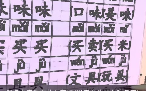 起名东字后面什么字好(以字开头的女孩名字)