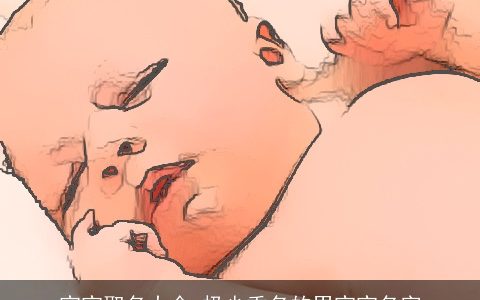 宝宝取名大全 极少重名的男宝宝名字