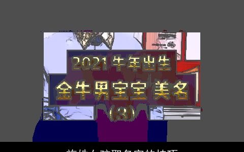 施姓女孩取名字的技巧