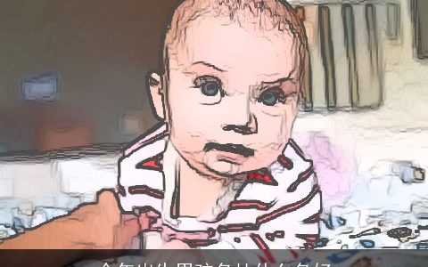 今年出生男孩名杜什么名好