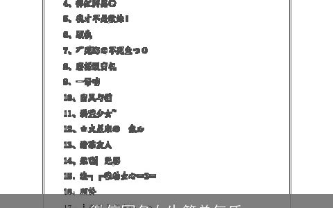 微信网名女生简单气质