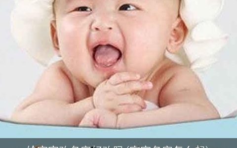 给宝宝改名字好改吗(宝宝名字怎么起)