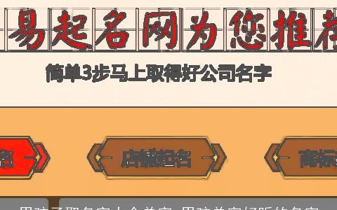 男孩子取名字大全单字 男孩单字好听的名字