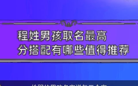 姓程的男孩名字洋气三个字