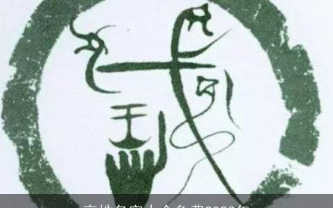 高姓名字大全免费2023年