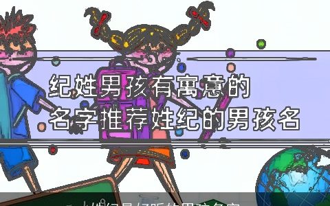 姓纪最好听的男孩名字