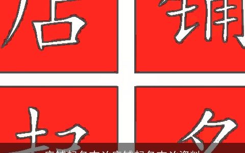 店铺起名吉凶店铺起名吉凶资料