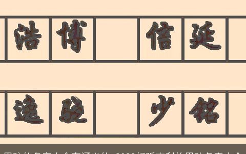 男孩的名字大全有涵义的 2024好听吉利的男孩名字大全