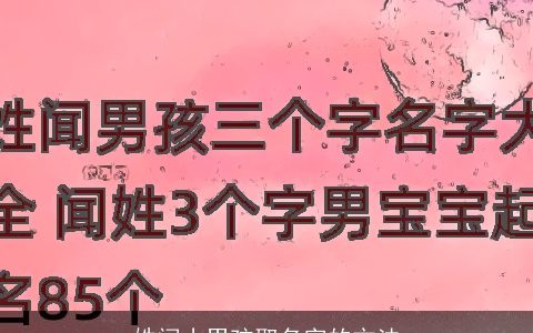 姓闻小男孩取名字的方法