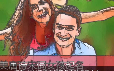 速看 2024唐诗宋词取名男孩名字大全