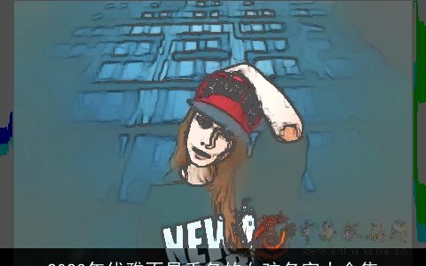 2023年优雅不易重名的女孩名字大合集