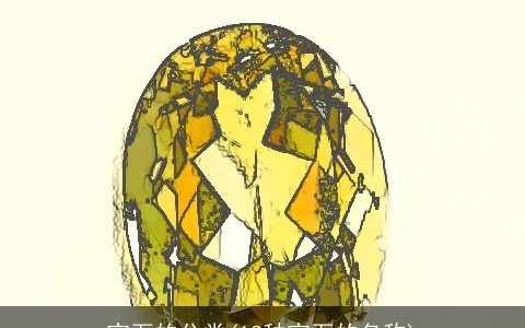 宝石的分类(12种宝石的名称)