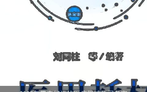 2024年带来好运的医疗器械公司名字