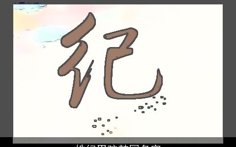 姓纪男孩韩国名字