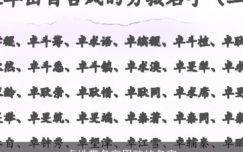 卓姓带名字男孩的名字