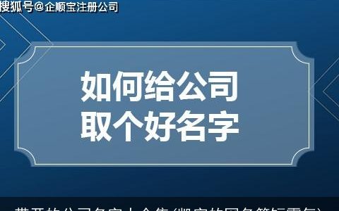 带开的公司名字大全集(凯字的网名简短霸气)
