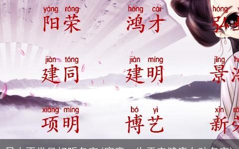 日本不常见好听名字(寓意一生平安健康女孩名字)