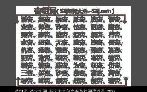 革组词 革字组词 名字大全包含有革的词语成语 2023温柔文静词 名字包含有革的词语成语宝宝起名网叁的成语名字
