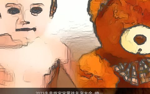 2023牛袁姓宝宝男孩名字大全 帅气有涵养的袁姓虎宝宝男孩名字大全推荐