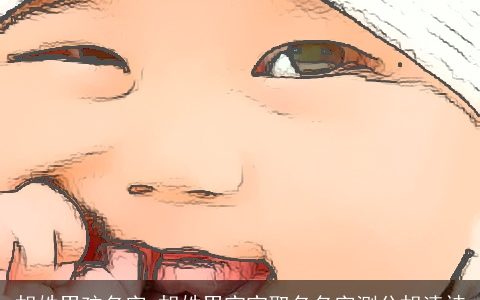 胡姓男孩名字_胡姓男宝宝取名名字测分胡清祎