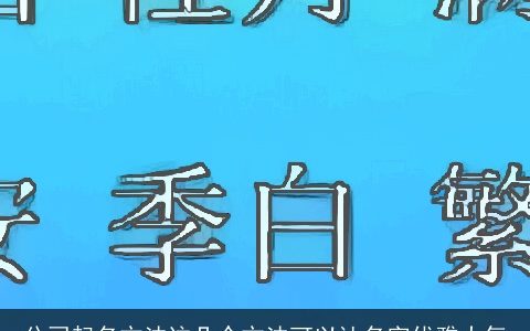 公司起名方法这几个方法可以让名字优雅大气