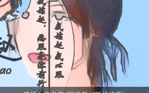 连姓女孩名字(罕见又好听的姓氏)