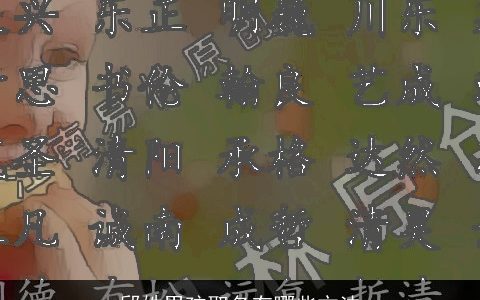 邱姓男孩取名有哪些方法