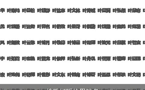 姓氏好听的男孩名