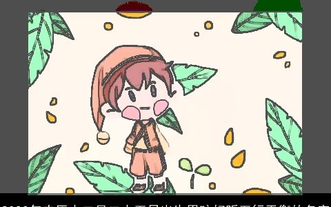 2023年农历十二月二十五日出生男孩好听五行平衡的名字