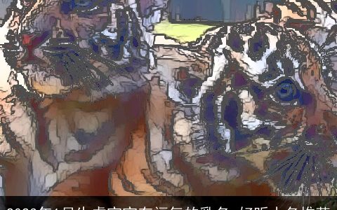 2023年1月生虎宝宝有福气的乳名 好听小名推荐