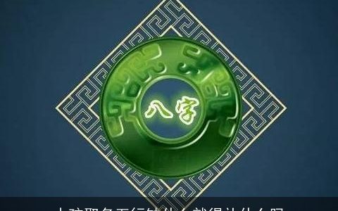 小孩取名五行缺什么就得补什么吗