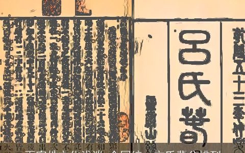 百家姓文化浅谈 全国统一方氏辈分排列