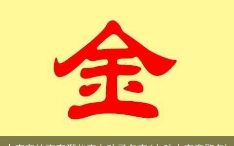 火字旁的字有哪些字女孩子名字(女孩火字旁取名)