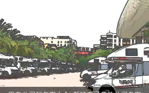 租车公司起名字大全 新颖有涵养的公司名字