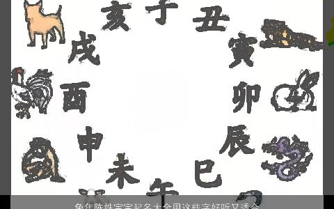 兔年陈姓宝宝起名大全用这些字好听又适合不信你看 吉祥好听的陈姓兔宝宝名字筛选