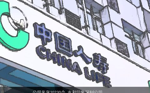 公司名字20240个 吉利印象深刻公司大全名 有涵养吉利的公司公司名字大全最新