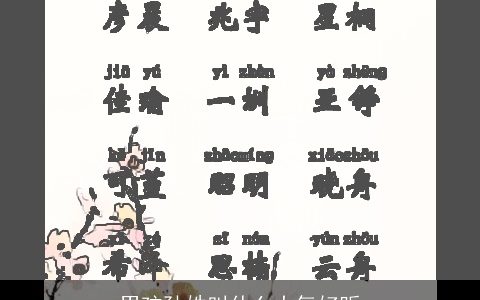 男孩孙姓叫什么大气好听