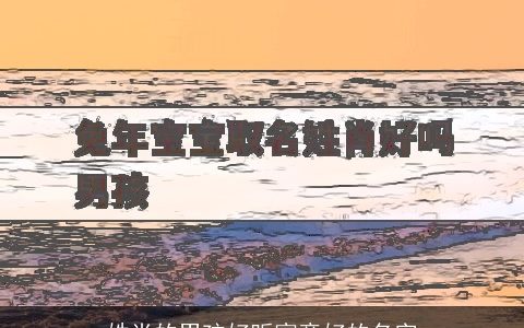 姓肖的男孩好听寓意好的名字