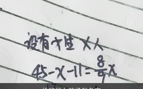 姓班的女孩子起名字