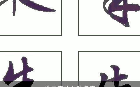 姓冉字的女孩名字